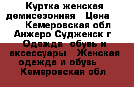 Куртка женская демисезонная › Цена ­ 600 - Кемеровская обл., Анжеро-Судженск г. Одежда, обувь и аксессуары » Женская одежда и обувь   . Кемеровская обл.